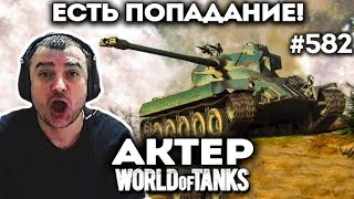 Когда не пробил 2 раза шотный танк!