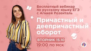 Причастный и деепричастный оборот. Вебинар с Агнией Причастный и деепричастный оборот. Вебинар с Агнией