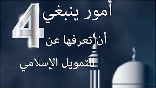 أربعة أمور ينبغي أن تعرفها عن التمويل الإسلامي