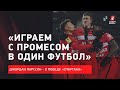 «Достаточно просто справились с Краснодаром» / Ларссон и Айртон - о победе Спартака