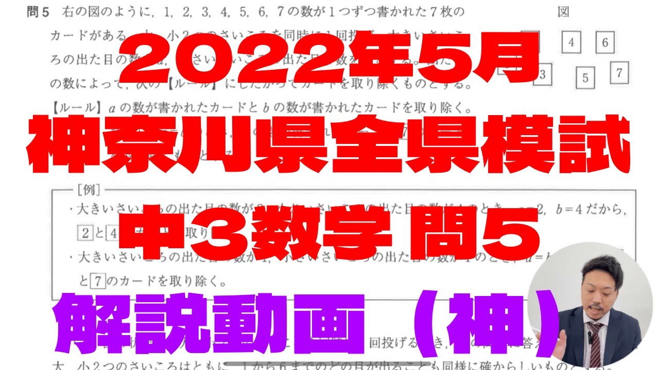 2022年5月実施神奈川県全県模試【数学】問5解説（神解説） - YouTube