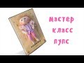 Мастер класс  пупс