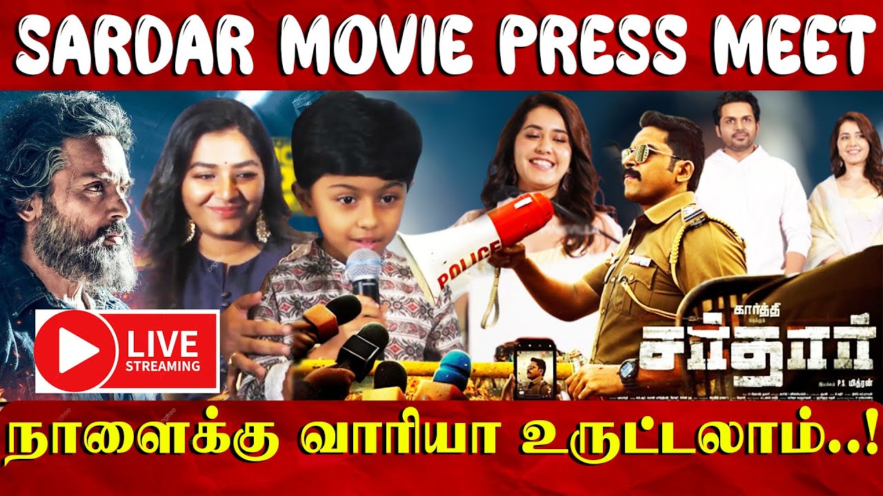 🔴LIVE: Sardar Movie Press Meet | Karthi | PS Mithran | Raashi Khanna | Sardar Trailer Launch
