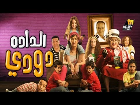 El Dada Doody Movie / فيلم الداده دودي