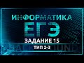 Информатика ЕГЭ. Задание 15 (2-3). Поиск путей в графе