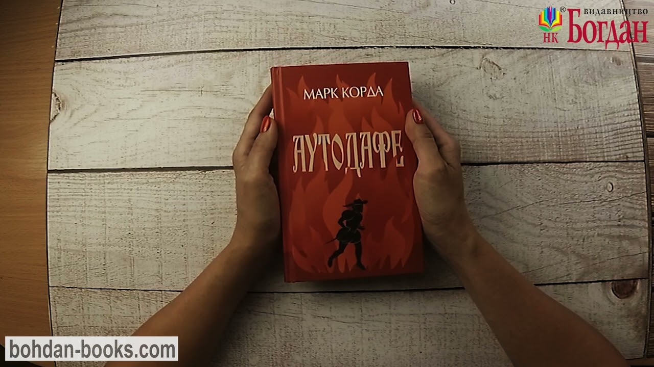 Аутодафе : роман (авт. Марк Корда)