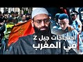 احتجاجات الجيل زد Z ٢١٢ في المغرب محمد بن شمس الدين 