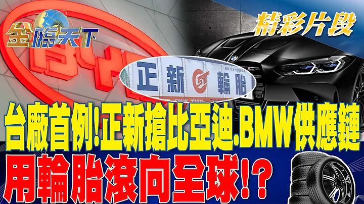 台厂首例！ 正新抢比亚迪.BMW供应链 用轮胎滚向全球！？  | 金临天下 20230710  @tvbsmoney - 天天要闻