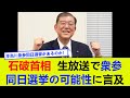 【石破首相】生放送で衆参同日選挙の可能性に言及