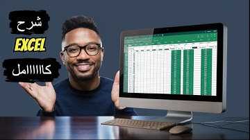 اكتشف سر تعلم الاكسيل في حلقة واحدة!