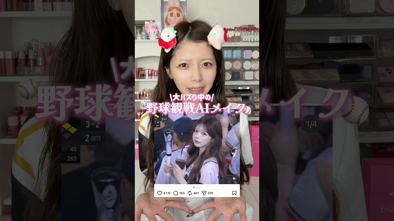 野球観戦でモニターに映った子になる❗️#メイク #おすすめ