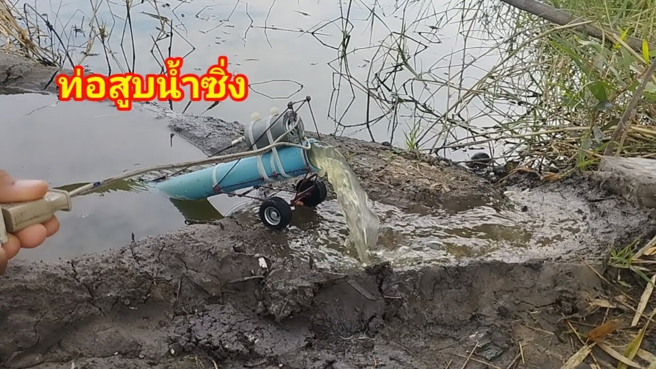 ท่อสูบน้ำซิ่ง เเรงไหม