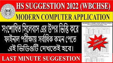 HS Suggestion 2022  Modern Computer Application | last minute final suggestion | উচ্চমাধ্যমিক সাজেশন