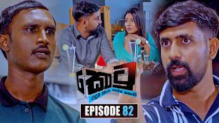 Kotu (කොටු) | Episode 82 | 04th March 2026 | Sirasa TV