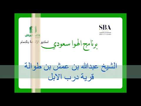 الشيخ عبدالله بن عمش بن طوالة قرية درب الابل الهوا سعودي تقديم صالح العجرفي وعرفات الماجد