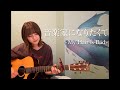 音楽家になりたくて / My Hair is Bad(cover)