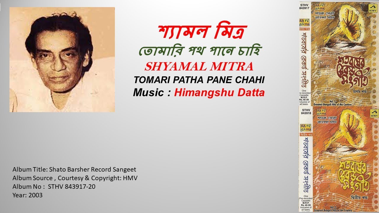 শ্যামল মিত্র-তোমারি পথ পানে চাহি-SHYAMAL MITRA-TOMARI PATHA PANE CHAHI ...