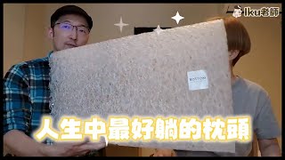日本 BrainSleep 枕頭開箱！ PTT Dcard 也在問的腦眠枕！iku老師 影片精華