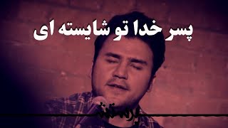 Pesare khoda to shayestei پسر خدا تو شایسته ای