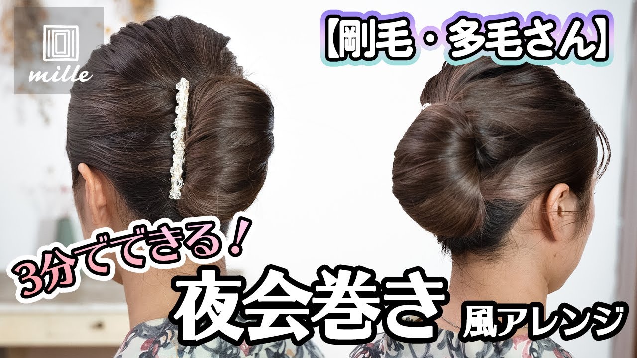 剛毛 多毛さん 3分でできる 夜会巻き風アレンジ Youtube