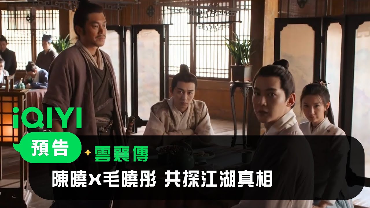《雲襄傳》檔前預告：陳曉X毛曉彤 共探江湖真相 | 愛奇藝