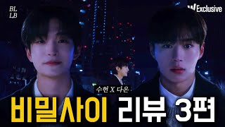 [SUB] 마지막 리뷰 - 비밀 사이 리뷰 3탄 [BL 중독]