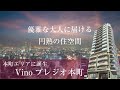 【入居者募集中】大阪都心で贅沢を極めた高級賃貸マンションが登場！｜大阪｜中央区｜新築｜Vinoプレジオ本町
