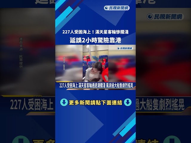 227人受困海上 滿天星客輪遇退潮擱淺 延誤2小時驚險靠港－民視新聞