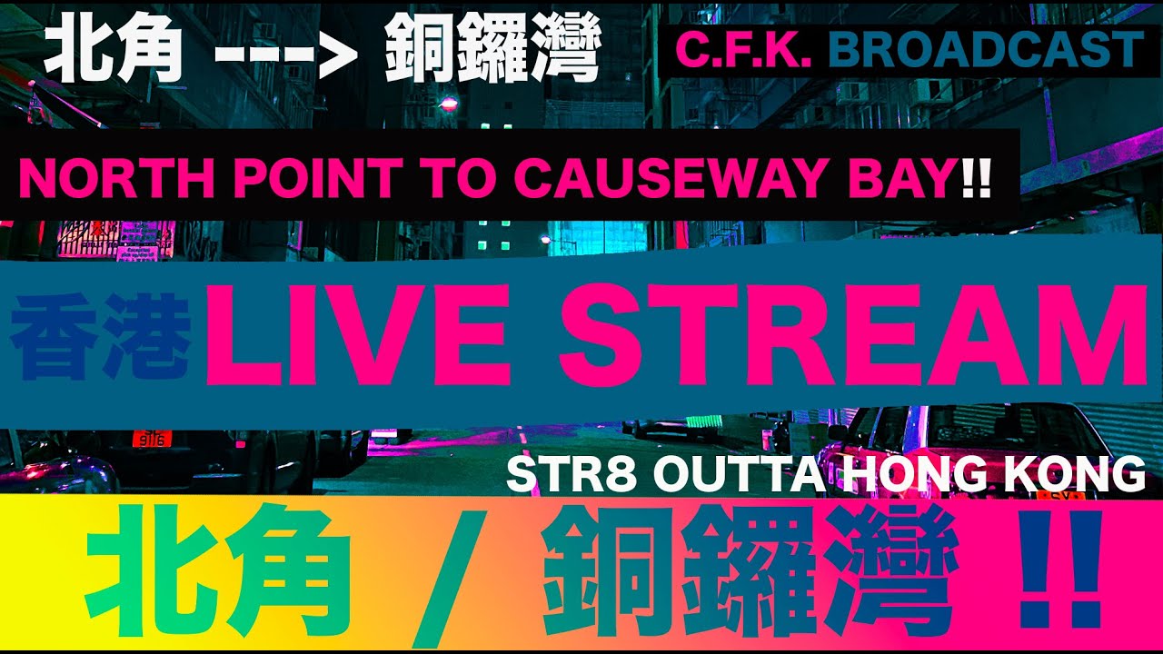 LIVE STREAM  (URBAN TEXTURES) NORTH POINT TO CAUSEWAY BAY