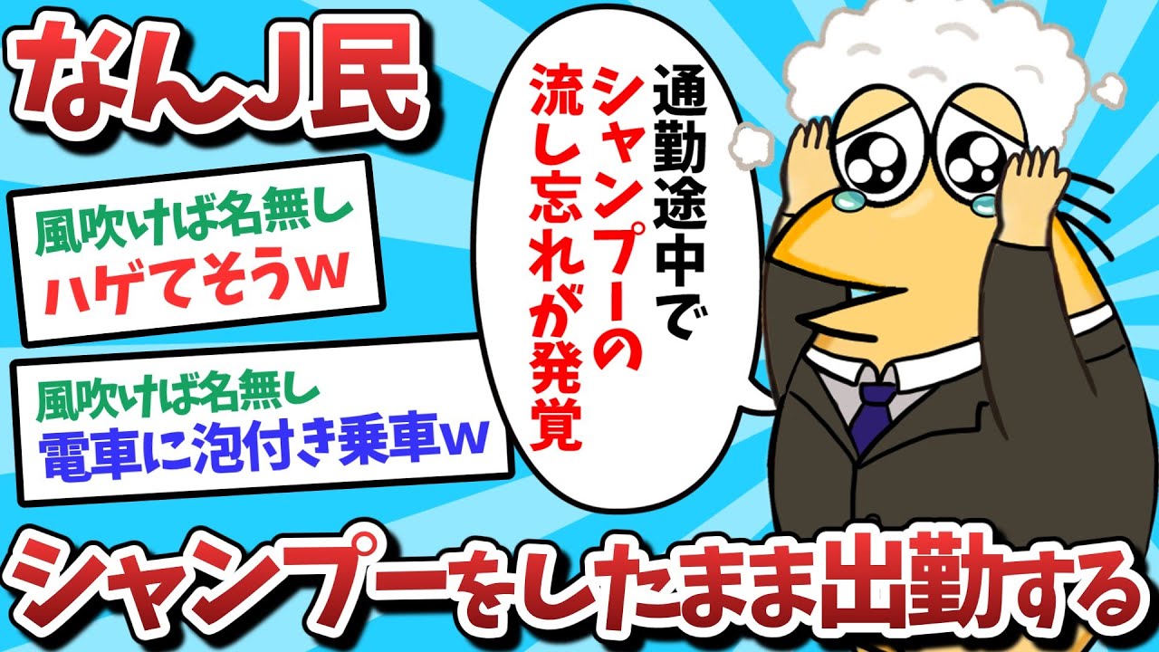 【悲報】なんJ民、シャンプーしたまま出勤してしまうｗｗｗ【2ch面白いスレ】【ゆっくり解説】