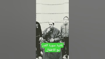 تلاوة سورة القدر مع الأطفال #culture #اكسبلور #رمضان_كريم #ترند #تيك_توك #cute #دويتو #رمضان