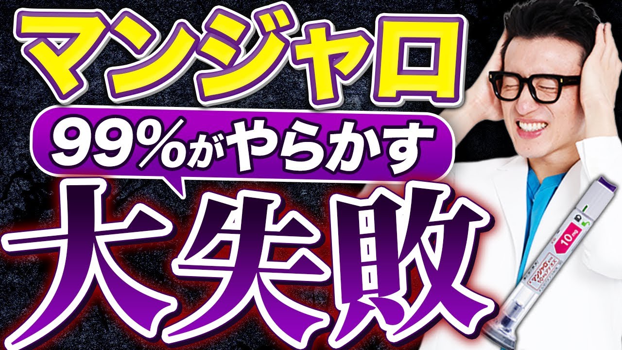 【大失敗】マンジャロでリバウンド者が続出する理由を暴露します