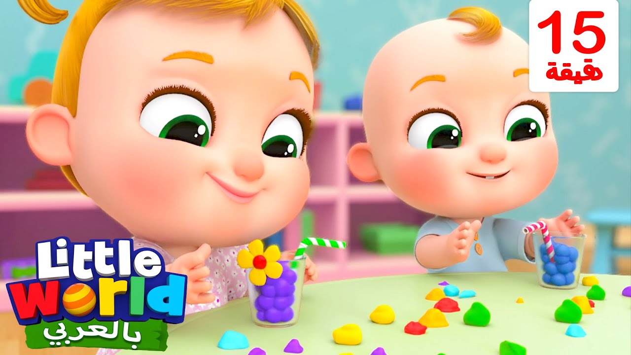 عصير قوس قزح (أغنية الألوان) | أناشيد وأغاني أطفال باللغة العربية | Little World Arabic