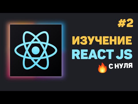 Видео: Уроки React JS с нуля / #2 – Создание проекта