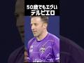 50歳 デルピエロがコチラw