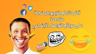 أكثر مقاطع الفيديو المضحكة مشاهدة على مواقع التواصل الأجتماعي #فيسبوك  Top funny videos on facebook