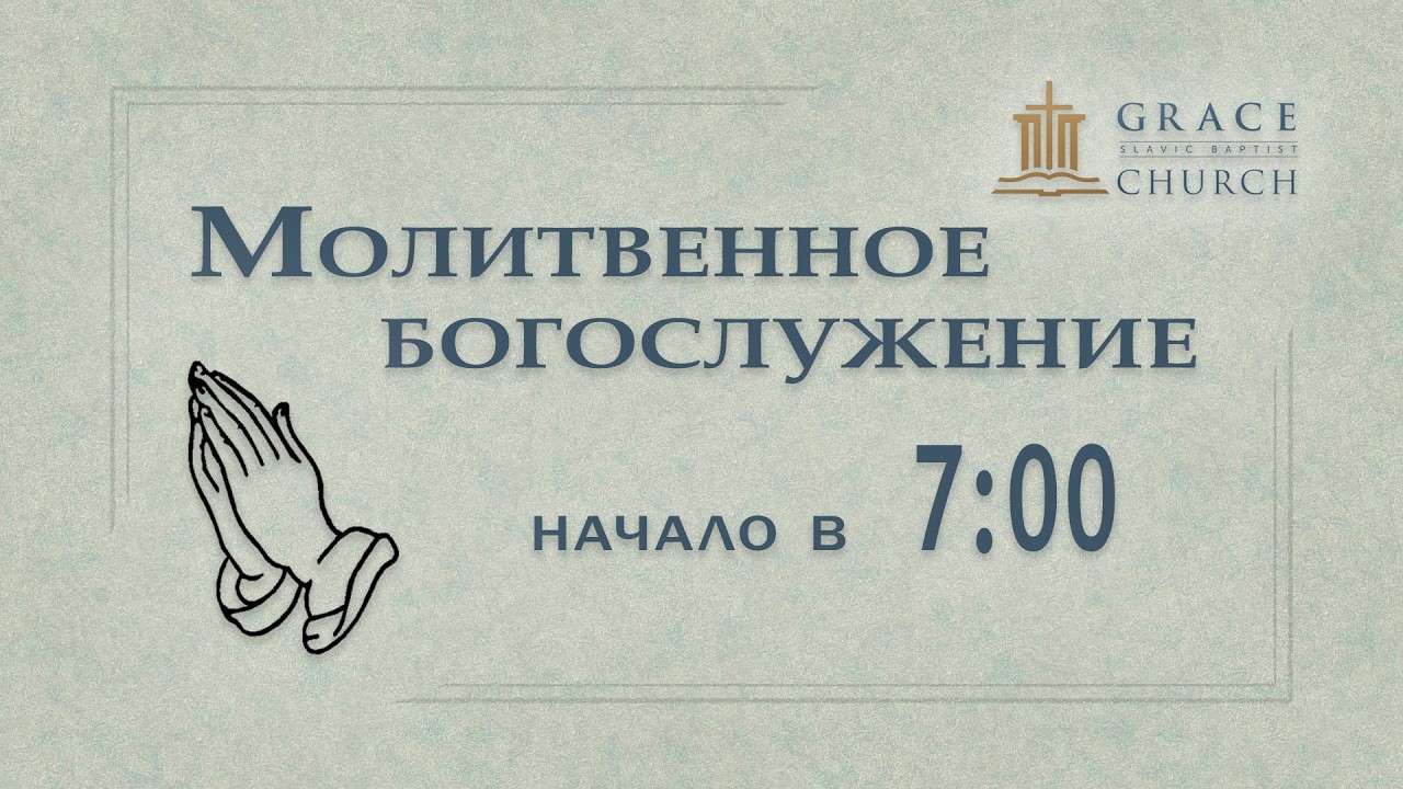 2026.02.27 Молитвенное богослужение