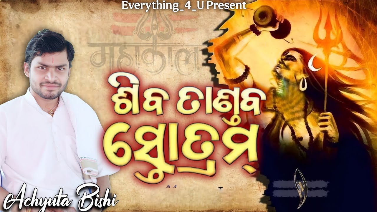 Shiv Tandav Stotram || Original Very Powerful || Achyuta Bishi