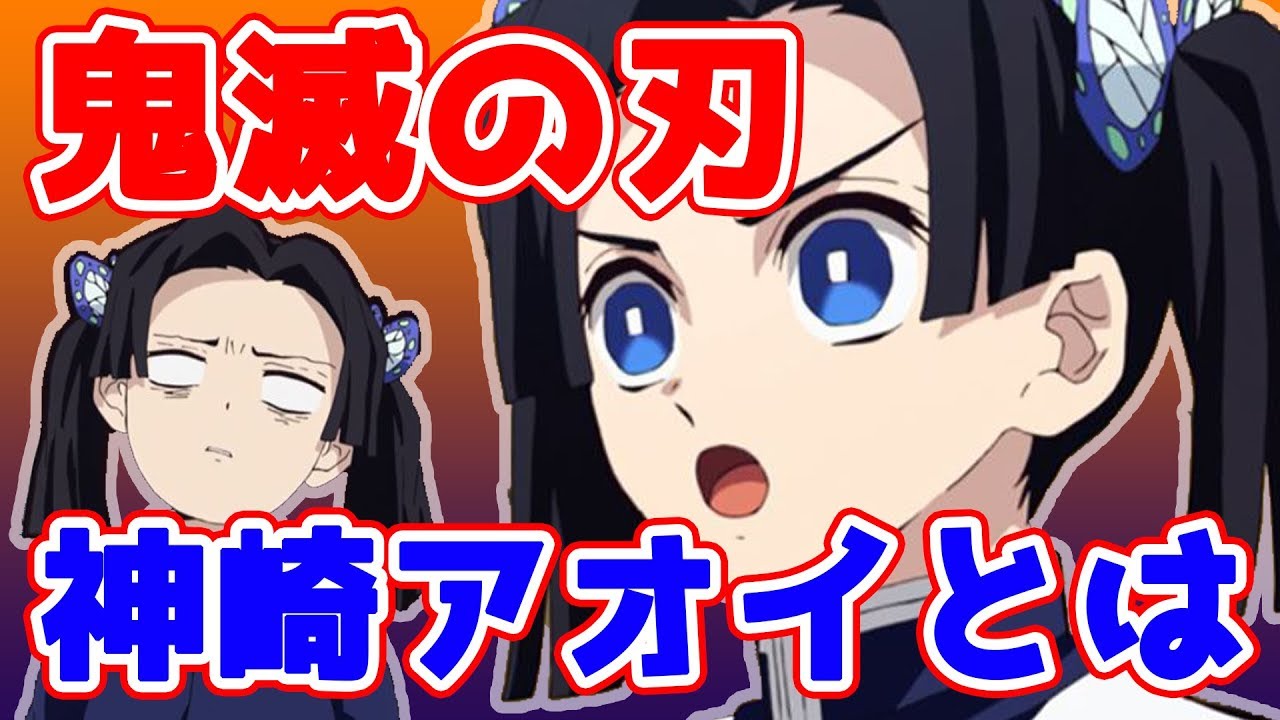 アオイ 神崎 【鬼滅の刃】神崎アオイが死亡？いえ無事です
