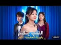 القلب يتكلم و الوريثة الحقيقية تنتصر احتقروها وسلبوا حقها لكن تكشف حقيقة أبيها