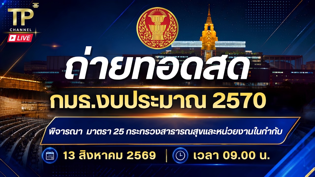 [Live] การประชุมกรรมาธิการงบประมาณปี 2570  | 13 สิงหาคม 2569