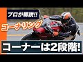コーナーは2つに分けて考えろ！1次旋回・2次旋回についてプロが解説！【スマテク2.0】