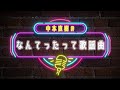 中本直樹のなんてったって歌謡曲 #67  7月9日 大石吾朗【再アップ】