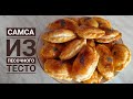 САМСА ИЗ ПЕСОЧНОГО ТЕСТО!|Очень вкусный и быстрый рецепт. Самса үгітілмелі қамырдан. Казакша рецепт.