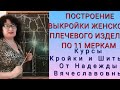 ВЫКРОЙКА,  ЖЕНСКОГО ПЛЕЧЕВОГО ИЗДЕЛИЯ, по 11 меркам!ПРОСТО И БЫСТРО! КУРСЫ ОТ НАДЕЖДЫ ВЯЧЕСЛАВОВНЫ