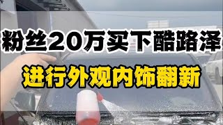 花20万拿下酷路泽进行内外翻新 #老车翻新 #一镜到底 #解压
