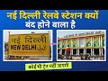 Why New Delhi Railway Station Closed Soon ? Redevelopment Work Start Soon On New Delhi Station