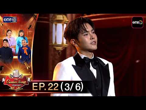 The Golden Song All Stars | EP.22 (3/6) | Oct 11, 2026 | one31