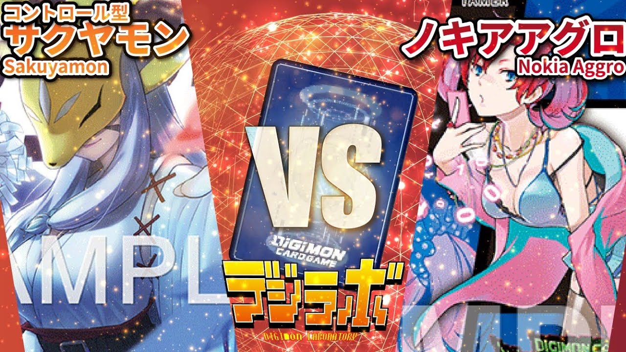 【デジカ】サクヤモンコントロールvsノキアアグロ
