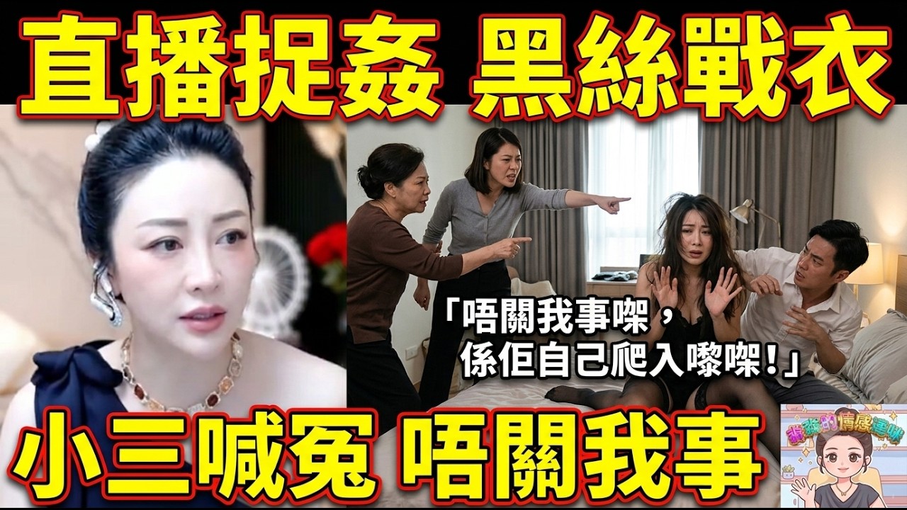 🤯📸 老公偷食片段直播直擊!正室衝入屋當場捉到「摩打脷+黑絲戰衣」,小三嚇到嗌:「唔關我事㗎,係佢自己爬入嚟㗎!」👀💋#淼淼粵語情感 #感情分享 #小元姐姐 #廣東話 MIU 6 5 27